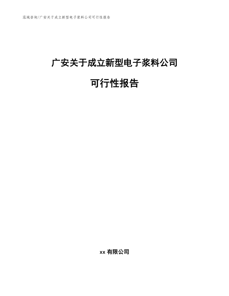 广安关于成立新型电子浆料公司可行性报告_模板参考_第1页
