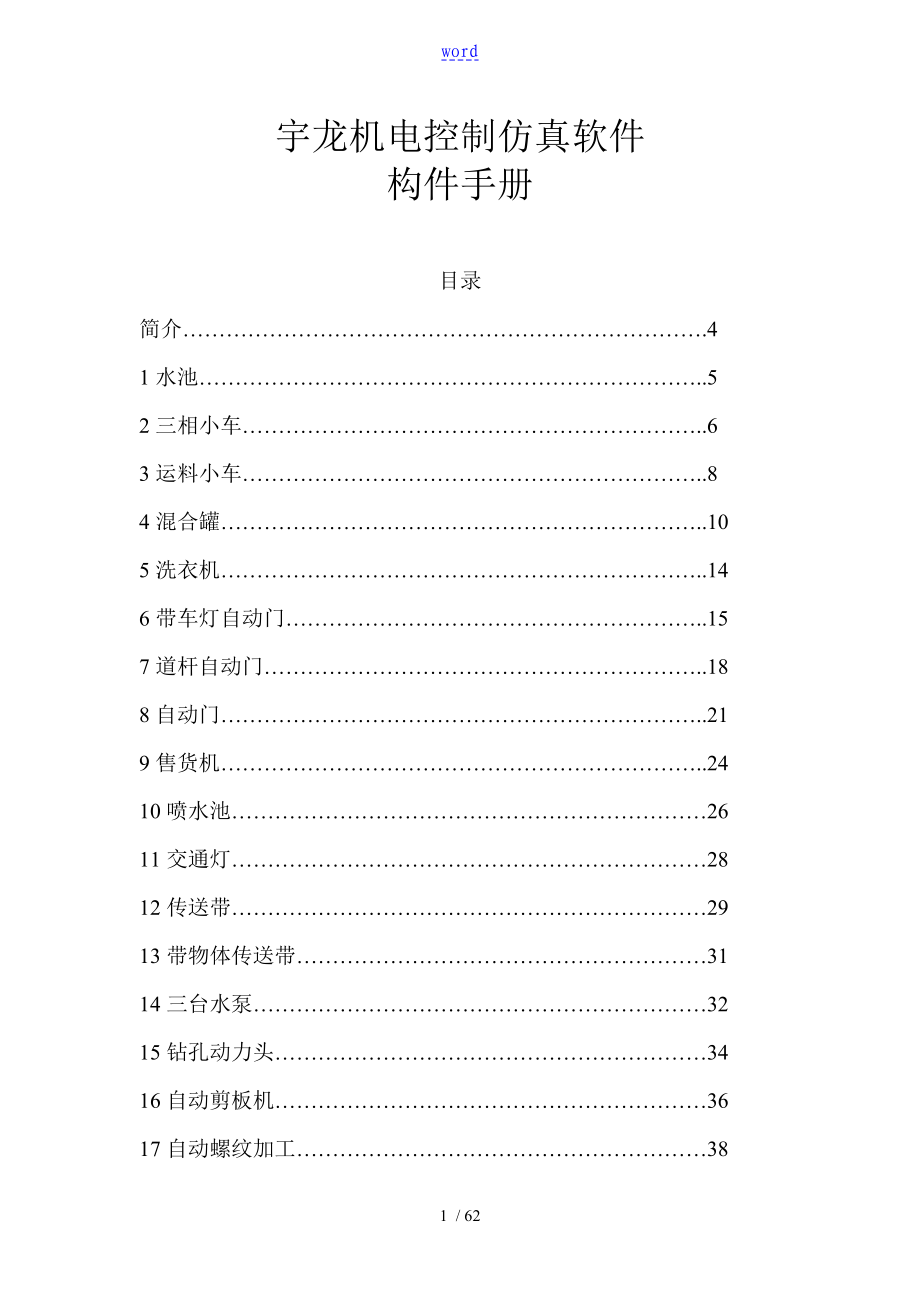 宇龙机电控制系统仿真软件构件手册簿_第1页