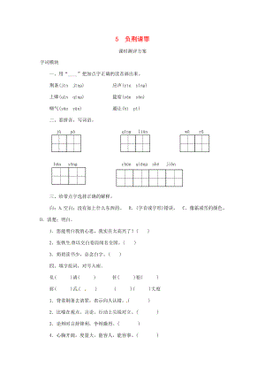 六年級(jí)語文上冊(cè)課時(shí)測(cè)評(píng)5負(fù)荊請(qǐng)罪蘇教版蘇教版小學(xué)六年級(jí)上冊(cè)語文試題