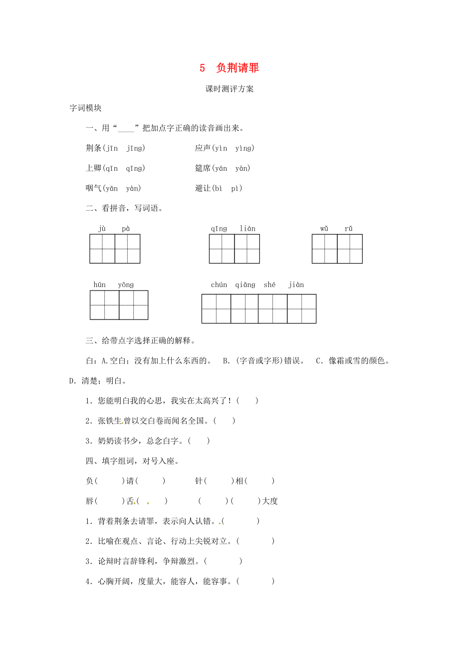 六年級語文上冊課時測評5負荊請罪蘇教版蘇教版小學(xué)六年級上冊語文試題_第1頁