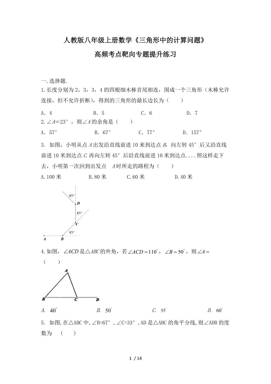 人教版八年级上册数学《三角形中的计算问题》高频考点靶向专题提升练习_第1页