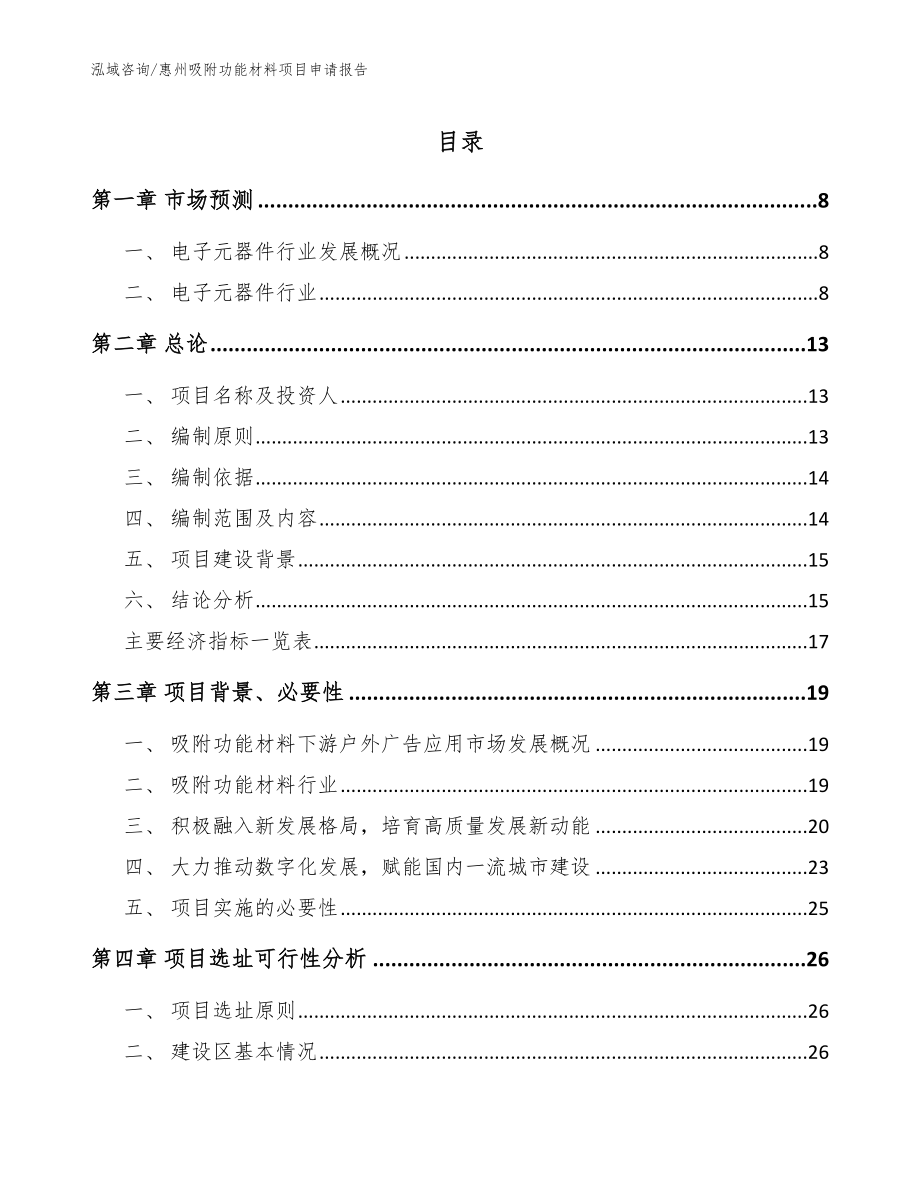 惠州吸附功能材料项目申请报告【参考模板】_第1页