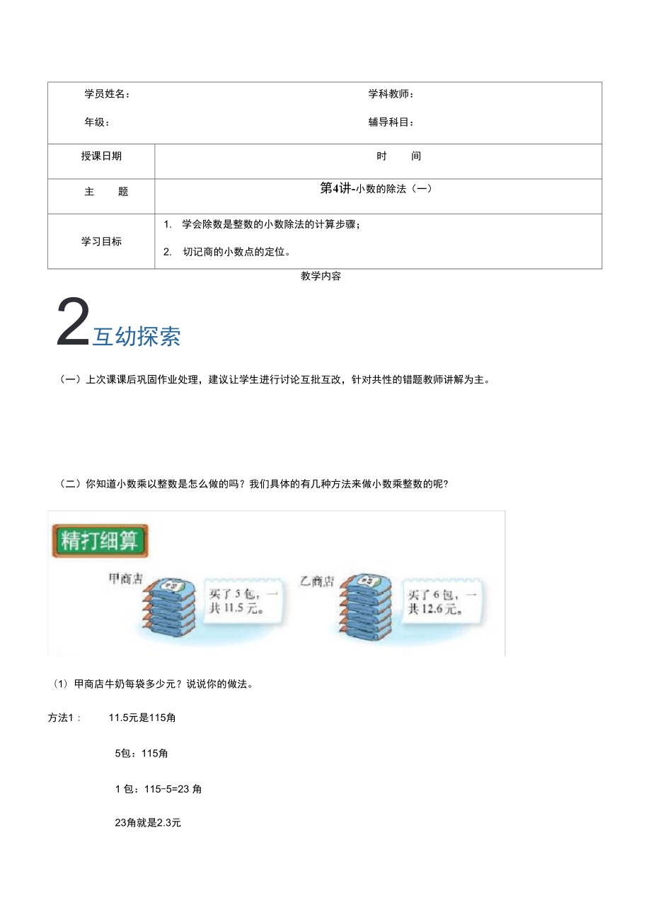 五年級(jí)上冊(cè)數(shù)學(xué)講義第一學(xué)期第4講小數(shù)除法一滬教版_第1頁(yè)