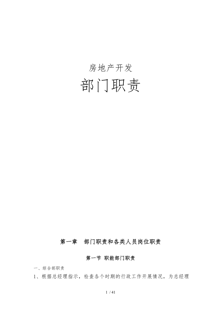 房地产公司部门、岗位职责说明_第1页