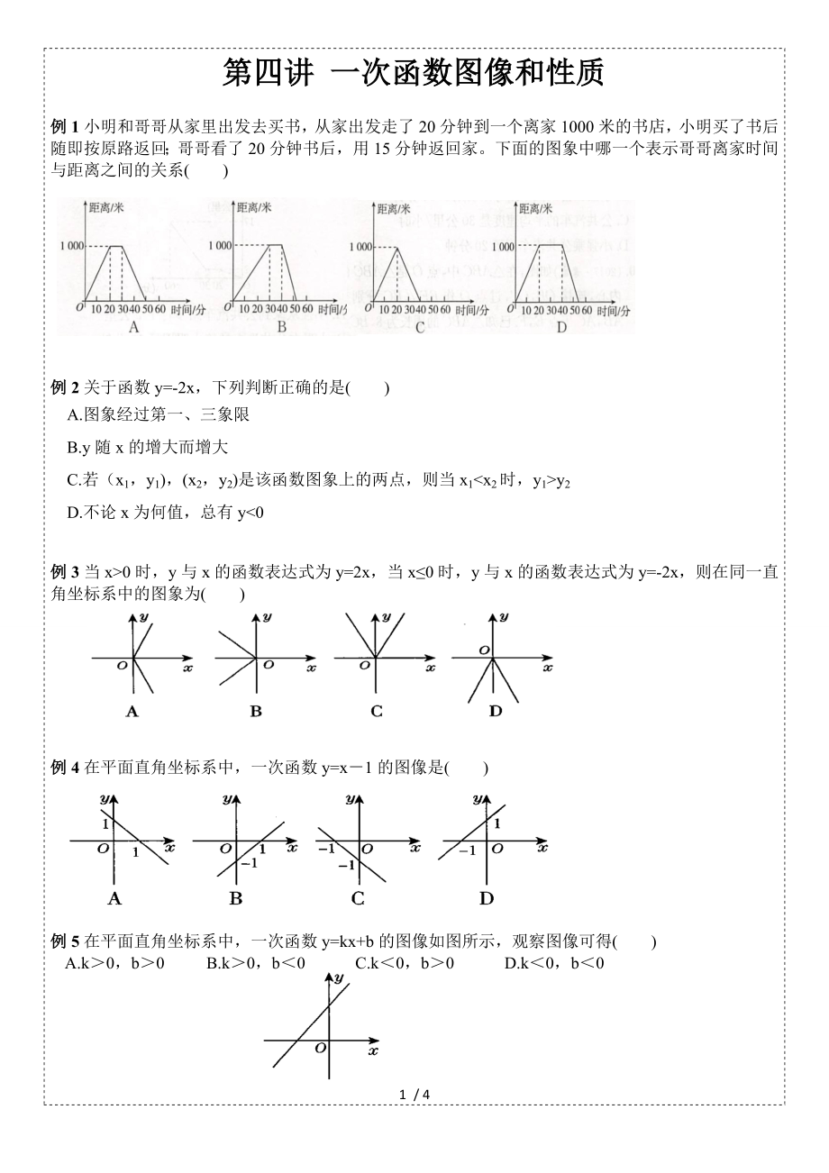 滬科版八年級上冊第四講 一次函數(shù)圖像和性質(zhì)（無答案）_第1頁