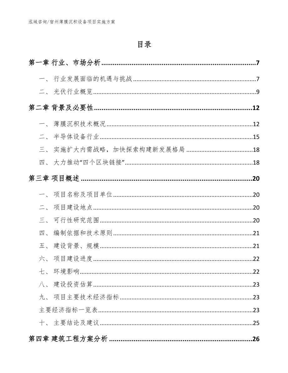 宿州薄膜沉积设备项目实施方案_参考模板_第1页