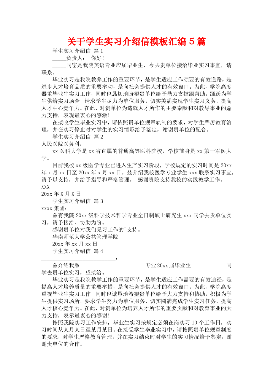 关于学生实习介绍信模板汇编5篇_第1页