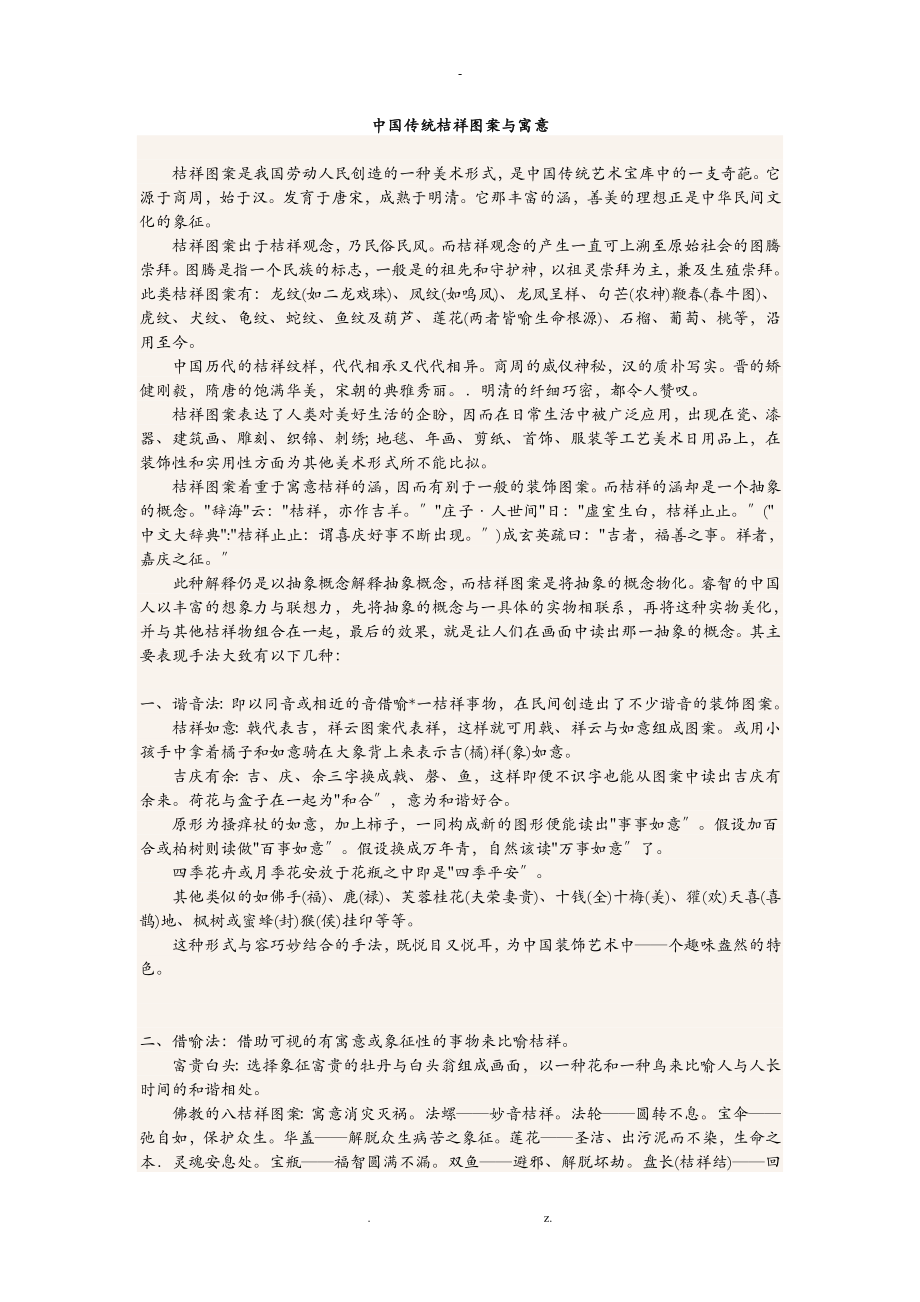 中国传统吉祥图案和寓意_第1页