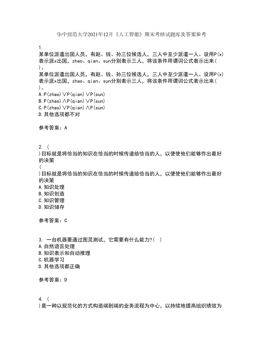 华中师范大学2021年12月《人工智能》期末考核试题库及答案参考58_第1页