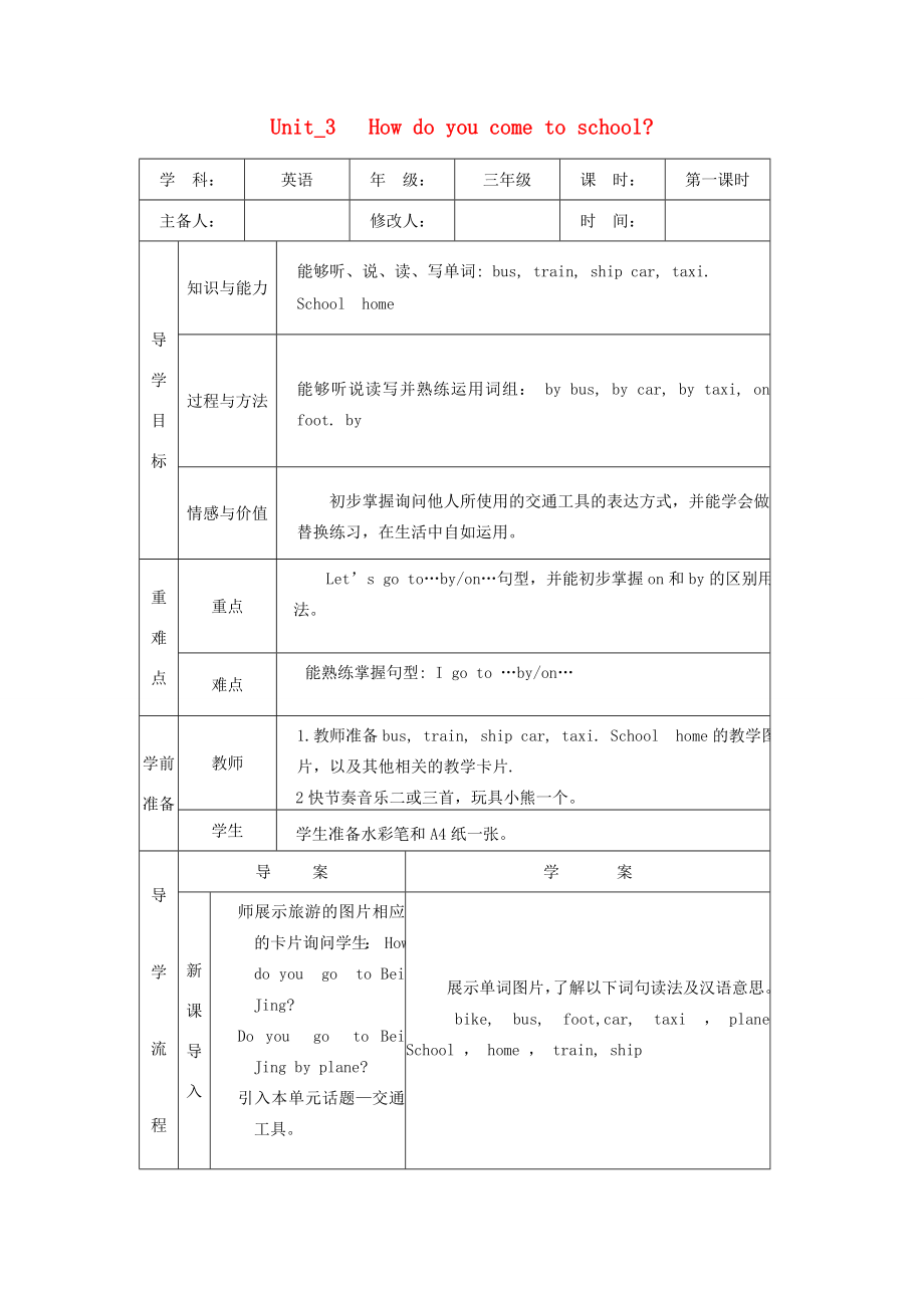 三年级英语下册Unit3HowDoYouCometoSchool导学案1陕旅版陕旅版小学三年级下册英语学案_第1页