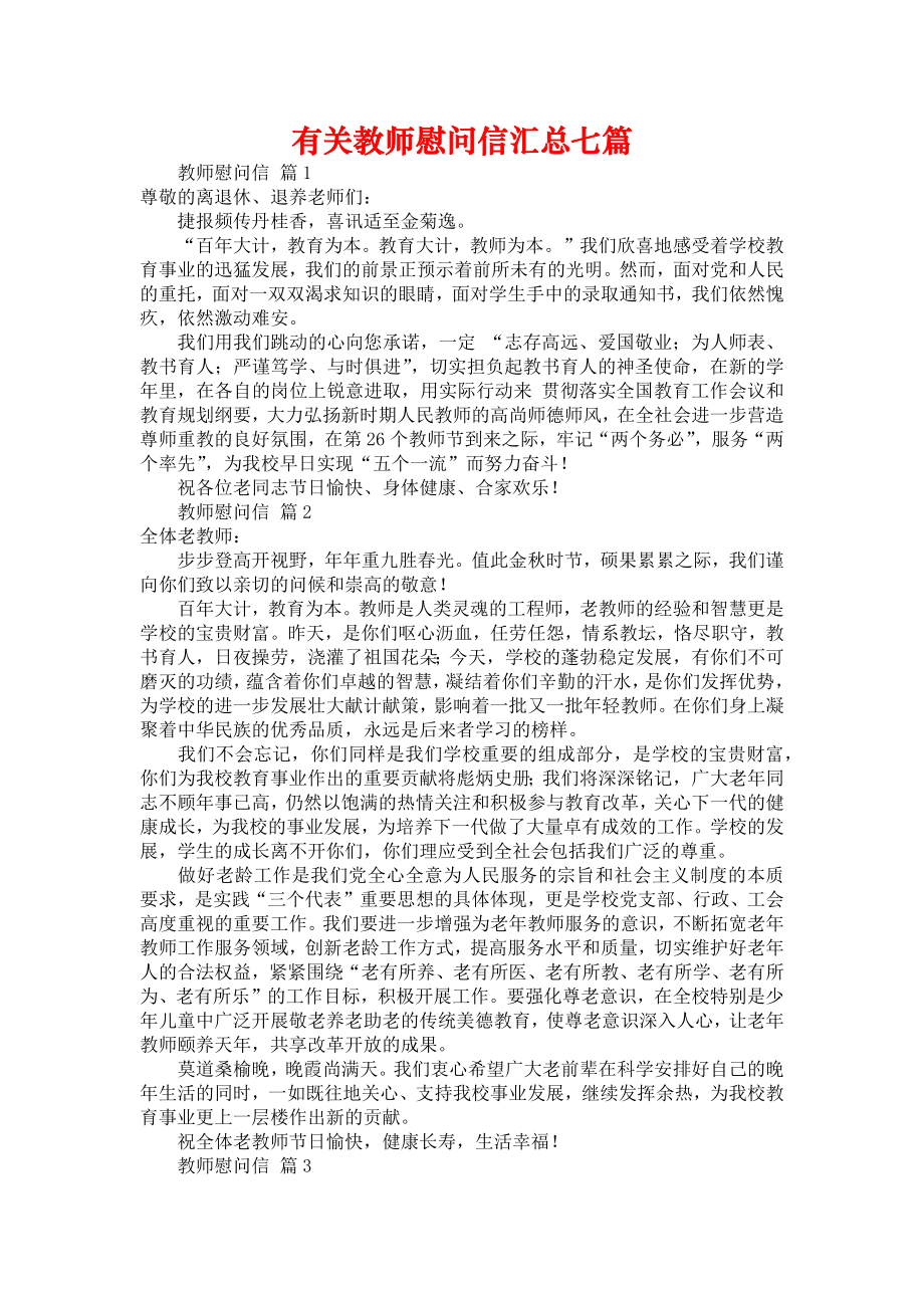 有关教师慰问信汇总七篇_第1页