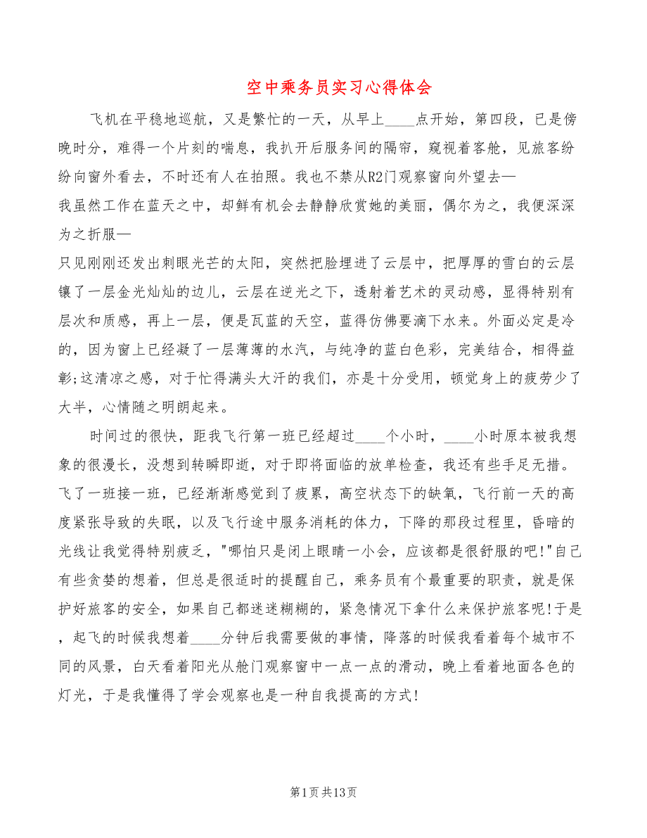 空中乘务员实习心得体会（9篇）_第1页