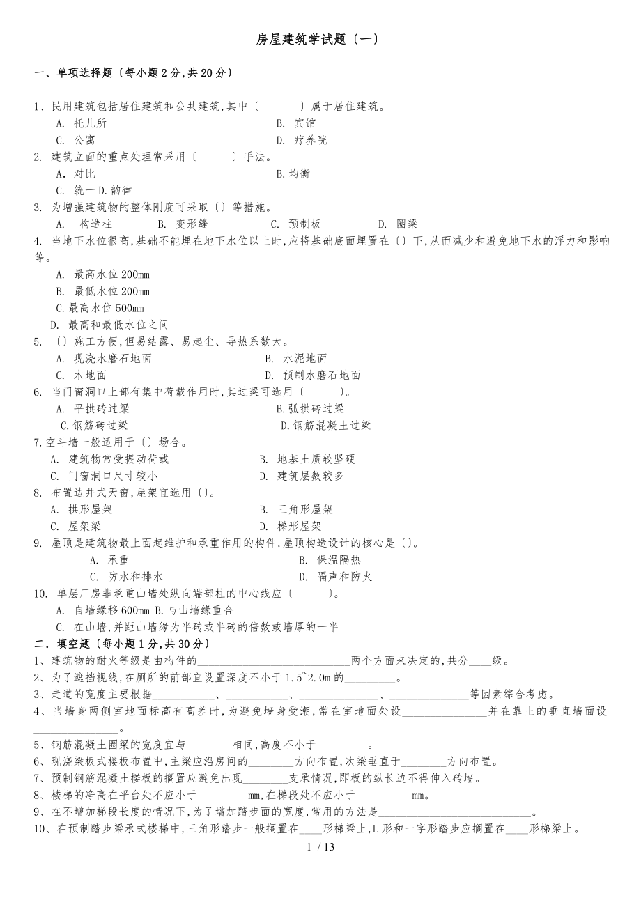 房屋建筑学练习题_第1页