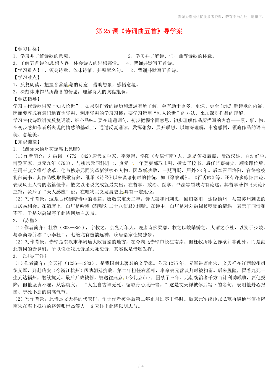 福建省廈門市洪塘中學(xué)八年級(jí)語文下冊(cè)第25課詩詞曲五首導(dǎo)學(xué)案_第1頁