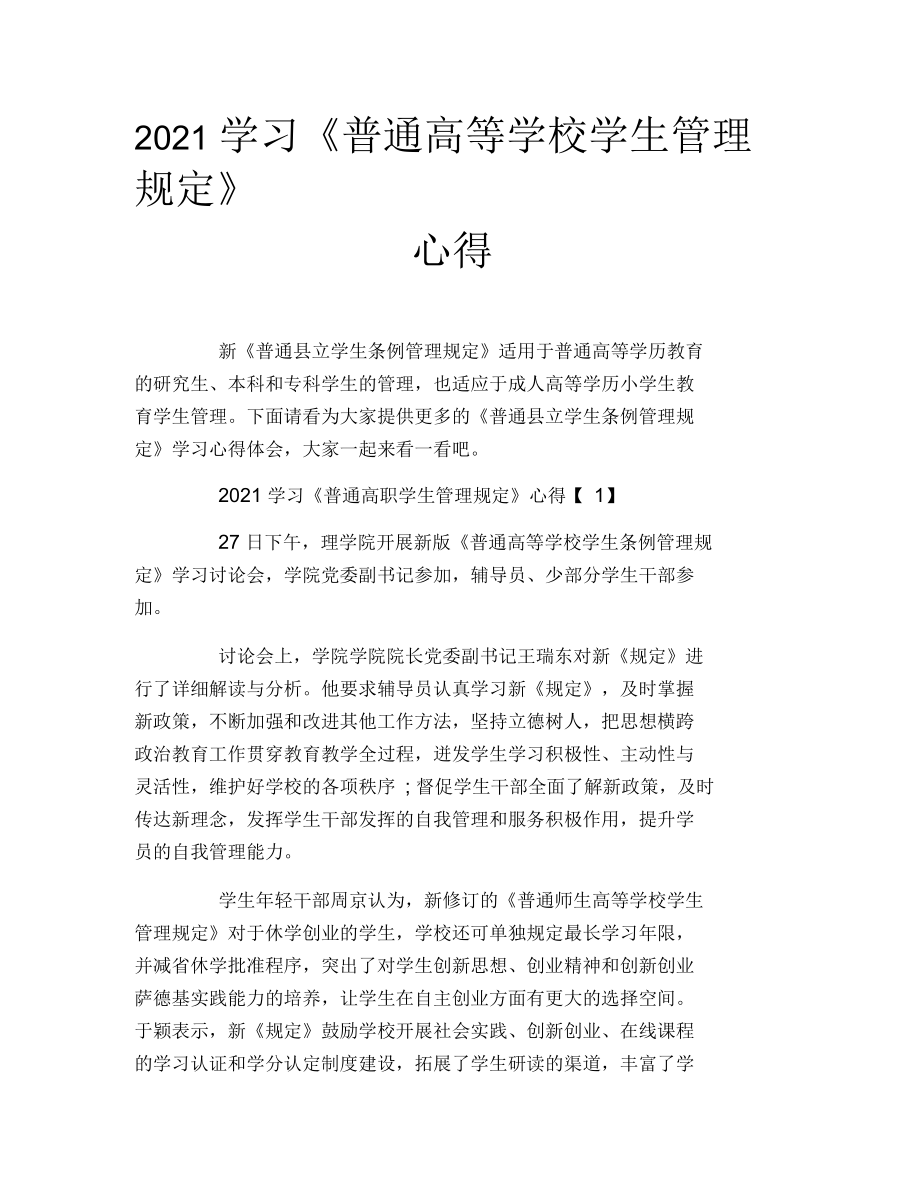 2021年學(xué)習(xí)《普通高等學(xué)校學(xué)生管理規(guī)定》心得_第1頁