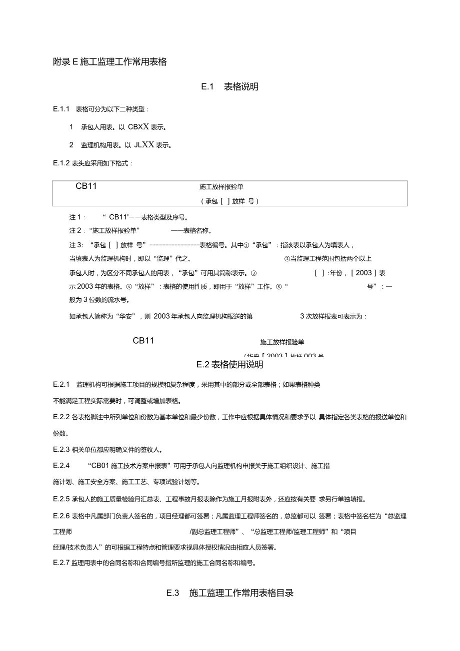 水利工程施工监理规范SL288施工监理表格概述_第1页