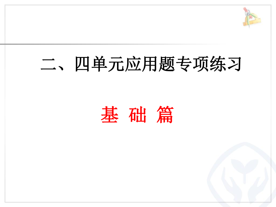 三年级上册数学第二四单元应用题综合1_第1页