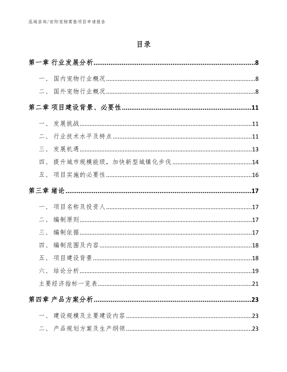 安阳宠物窝垫项目申请报告参考模板_第1页