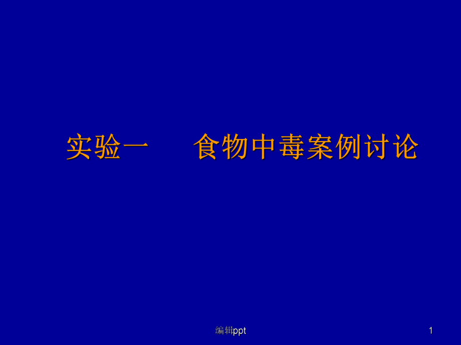 实习六食物中毒案例讨论1_第1页