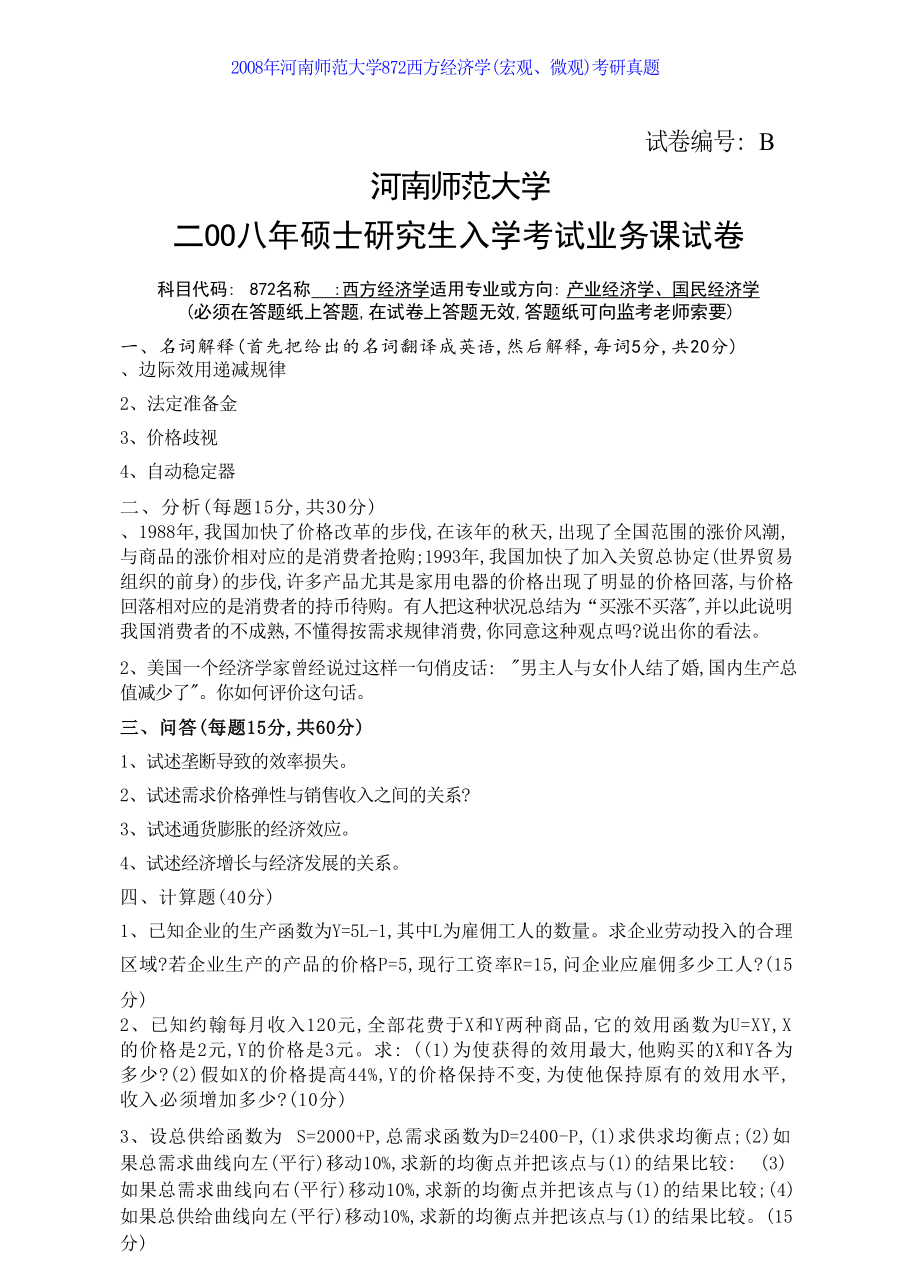 河南师范大学商学院876西方经济学（宏观、微观）历年考研真题汇编_第1页