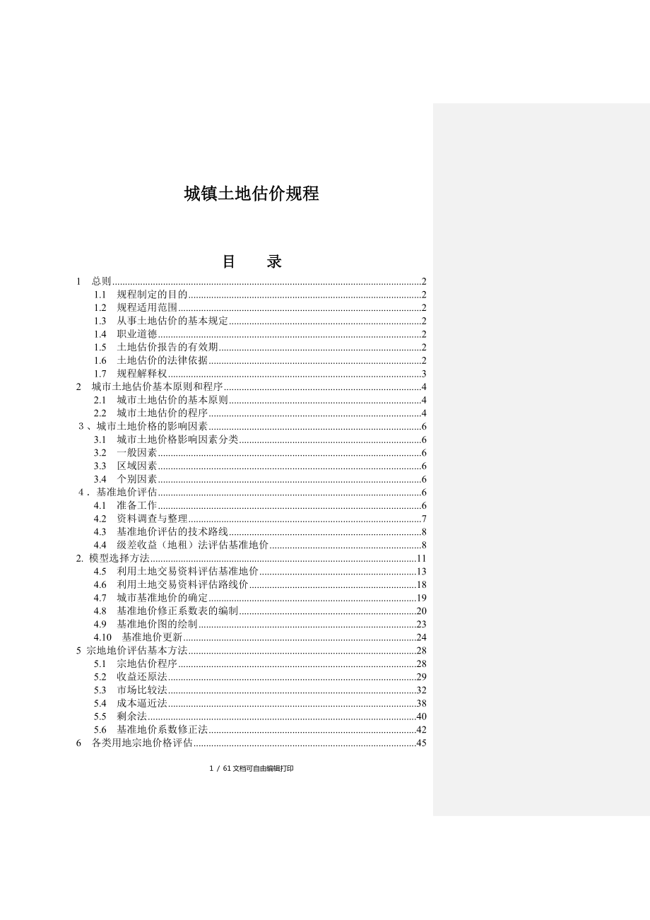 佳地?zé)岬匕褰鹨馓丈钅境擎?zhèn)土地估價(jià)規(guī)程_第1頁