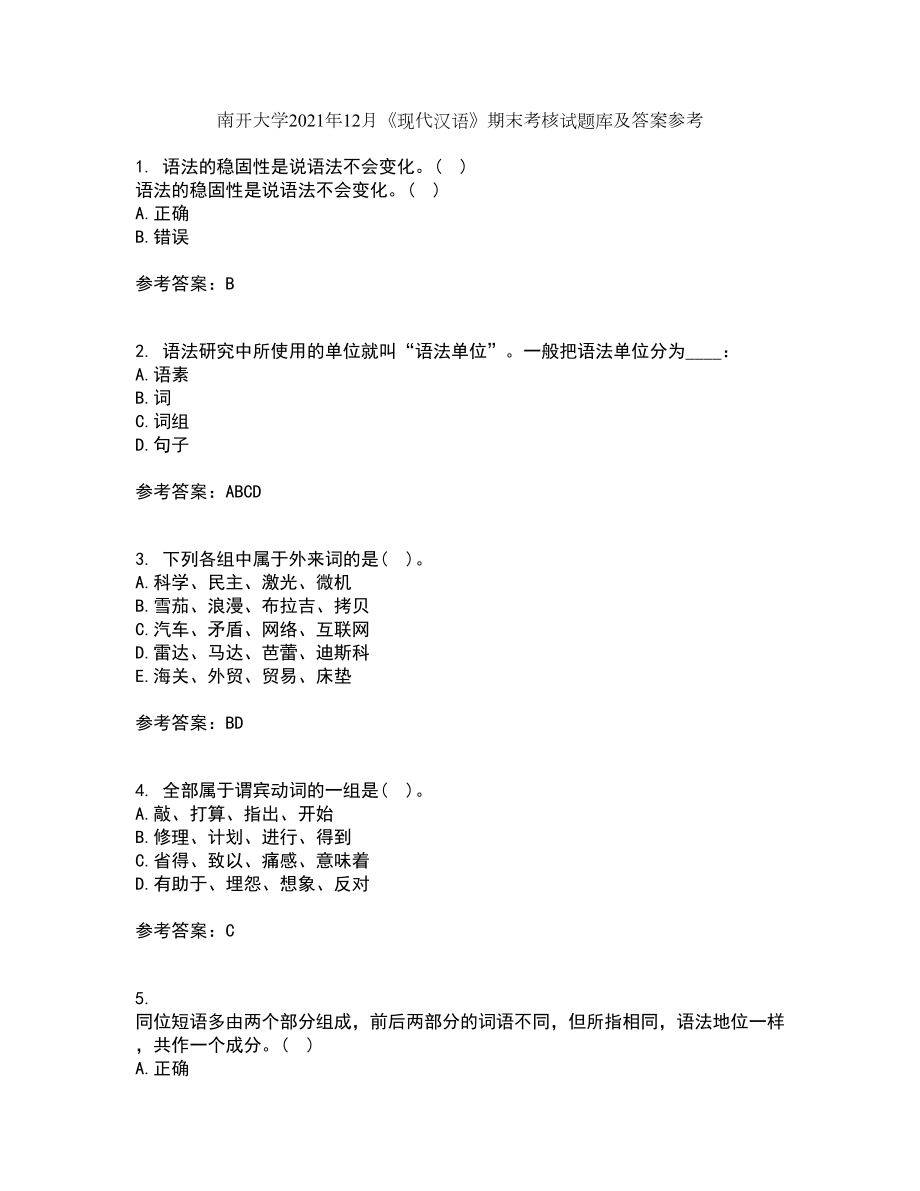 南开大学2021年12月《现代汉语》期末考核试题库及答案参考11_第1页