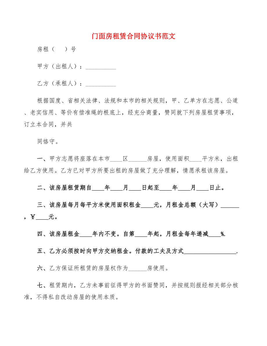 门面房租赁合同协议书范文(4篇)_第1页