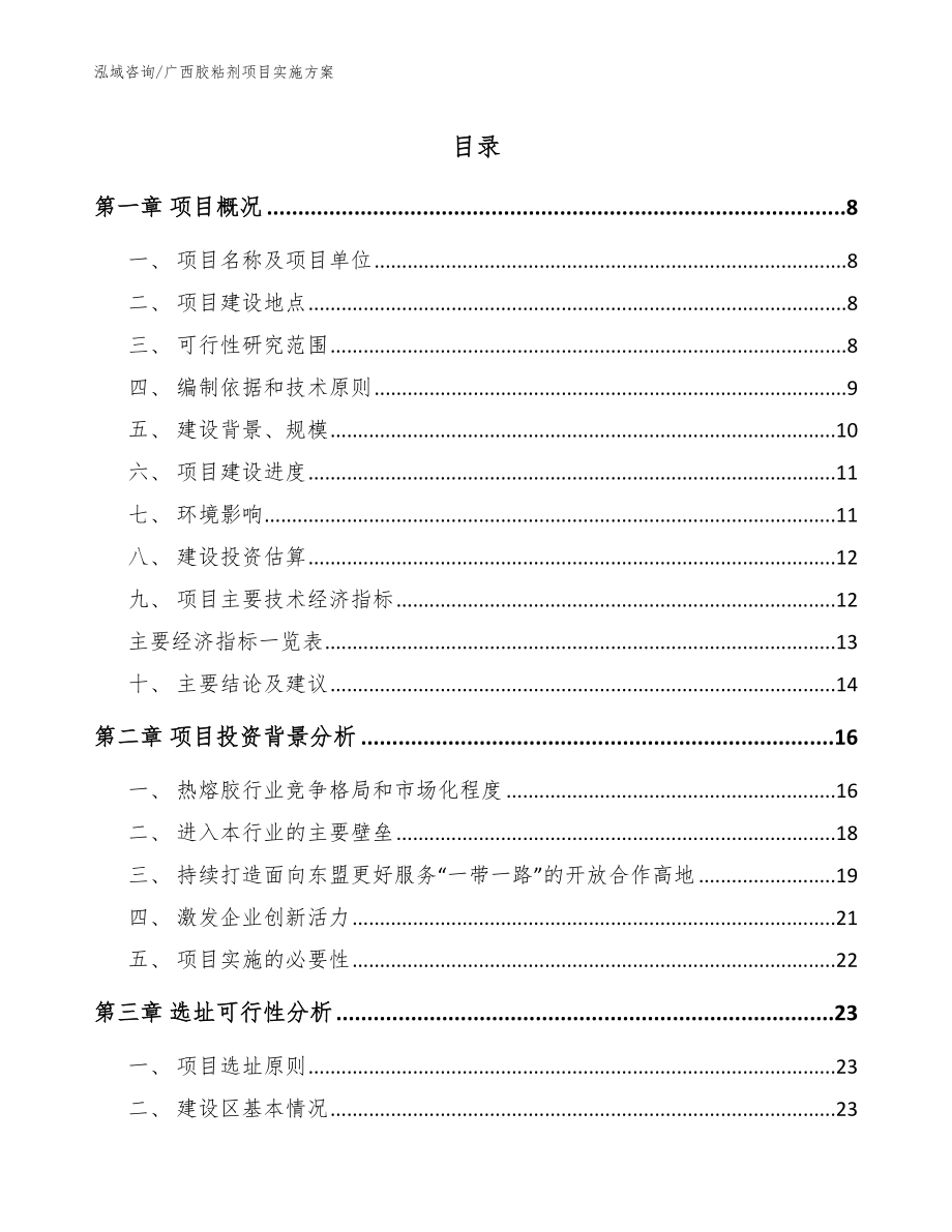 广西胶粘剂项目实施方案【模板参考】_第1页