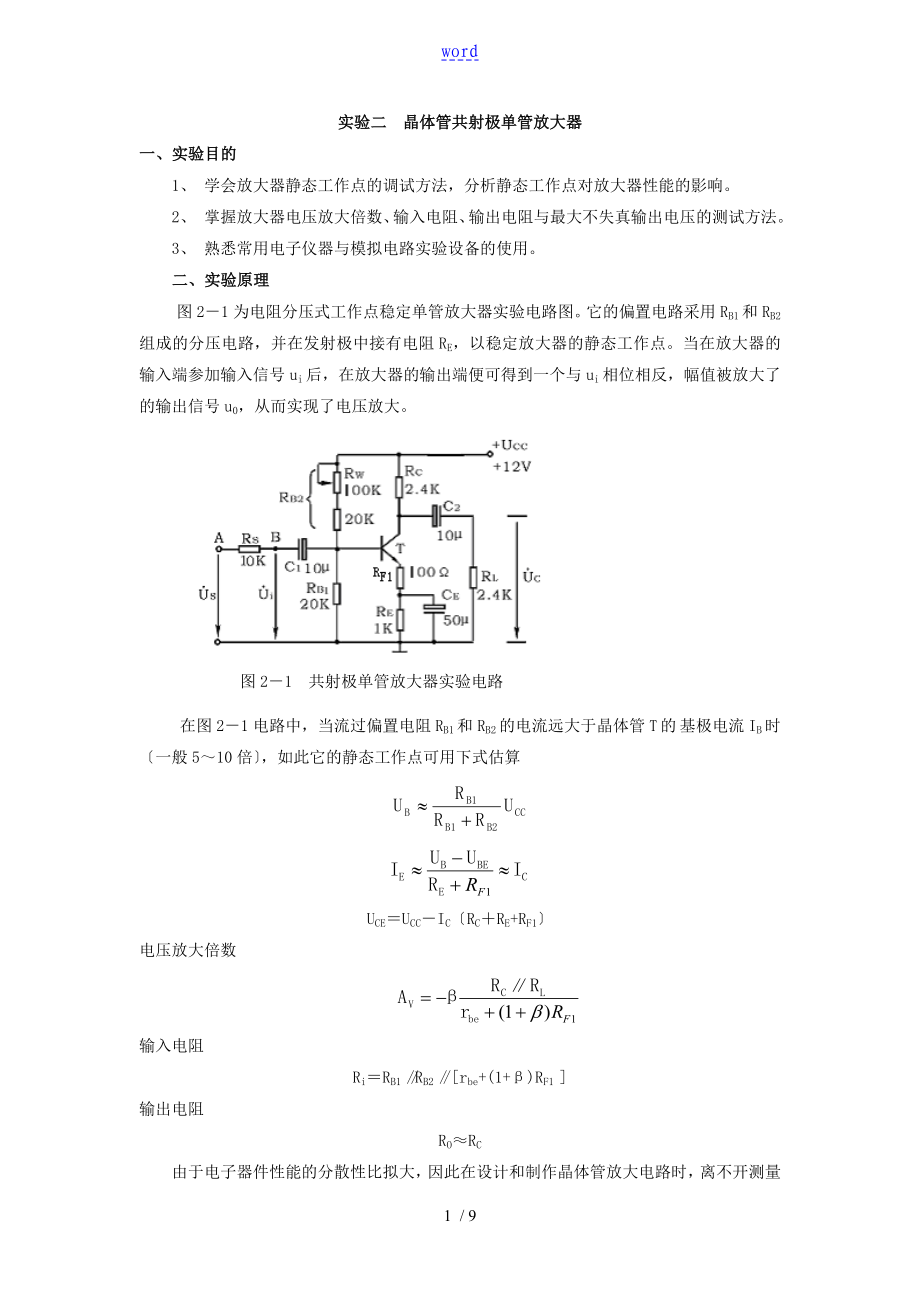 晶體管共射極單管放大器實驗報告材料_第1頁