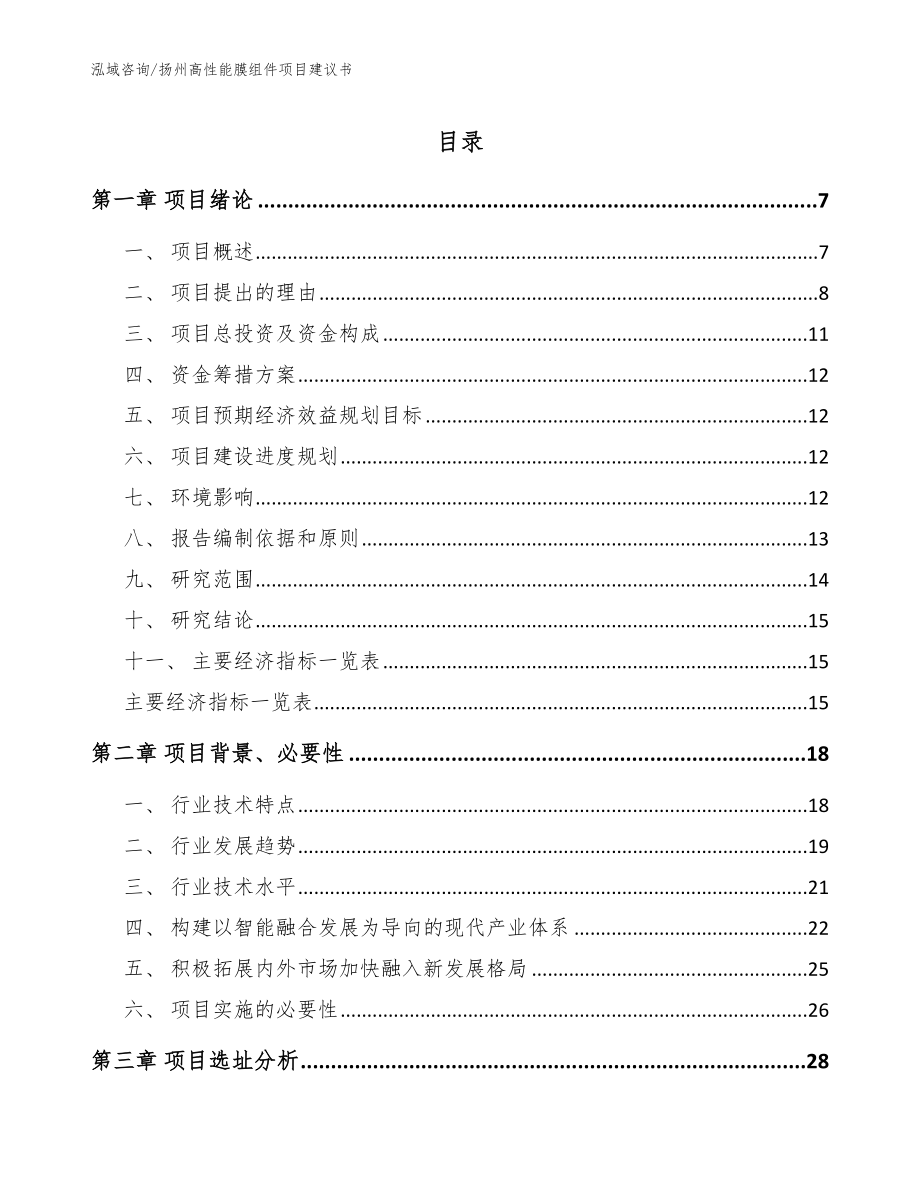 扬州高性能膜组件项目建议书_范文参考_第1页