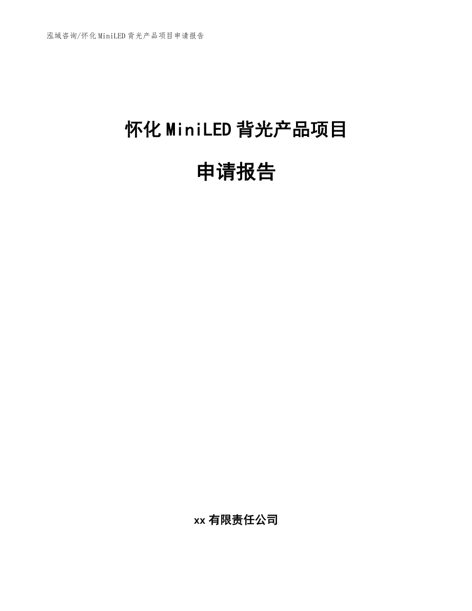 怀化MiniLED背光产品项目申请报告（模板参考）_第1页