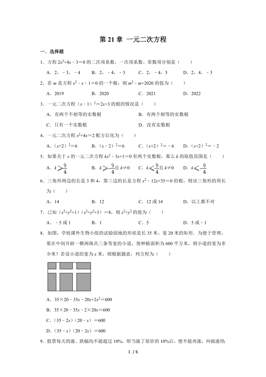 人教版九年級(jí)數(shù)學(xué)上冊(cè) 第21章 一元二次方程 單元復(fù)習(xí)試題_第1頁(yè)