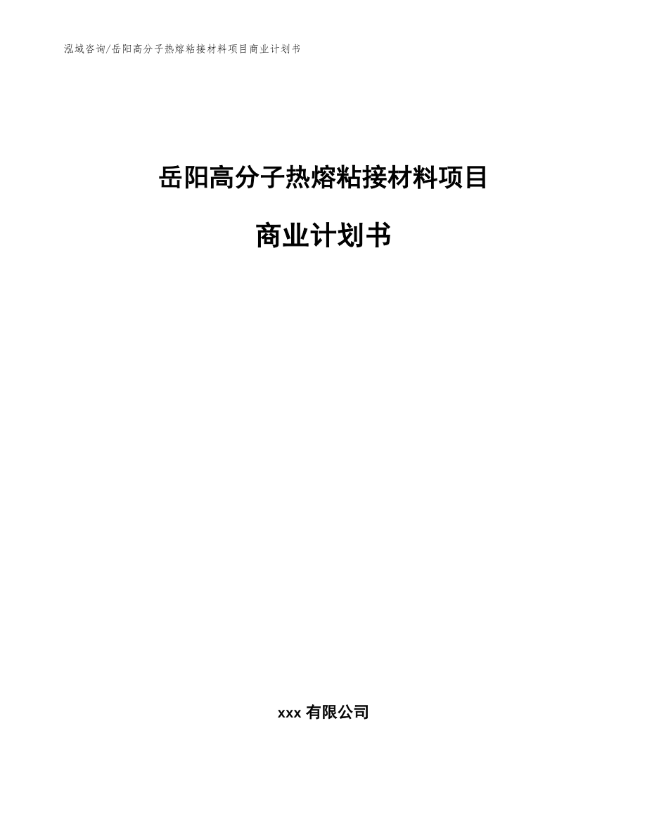 岳阳高分子热熔粘接材料项目商业计划书（范文参考）_第1页