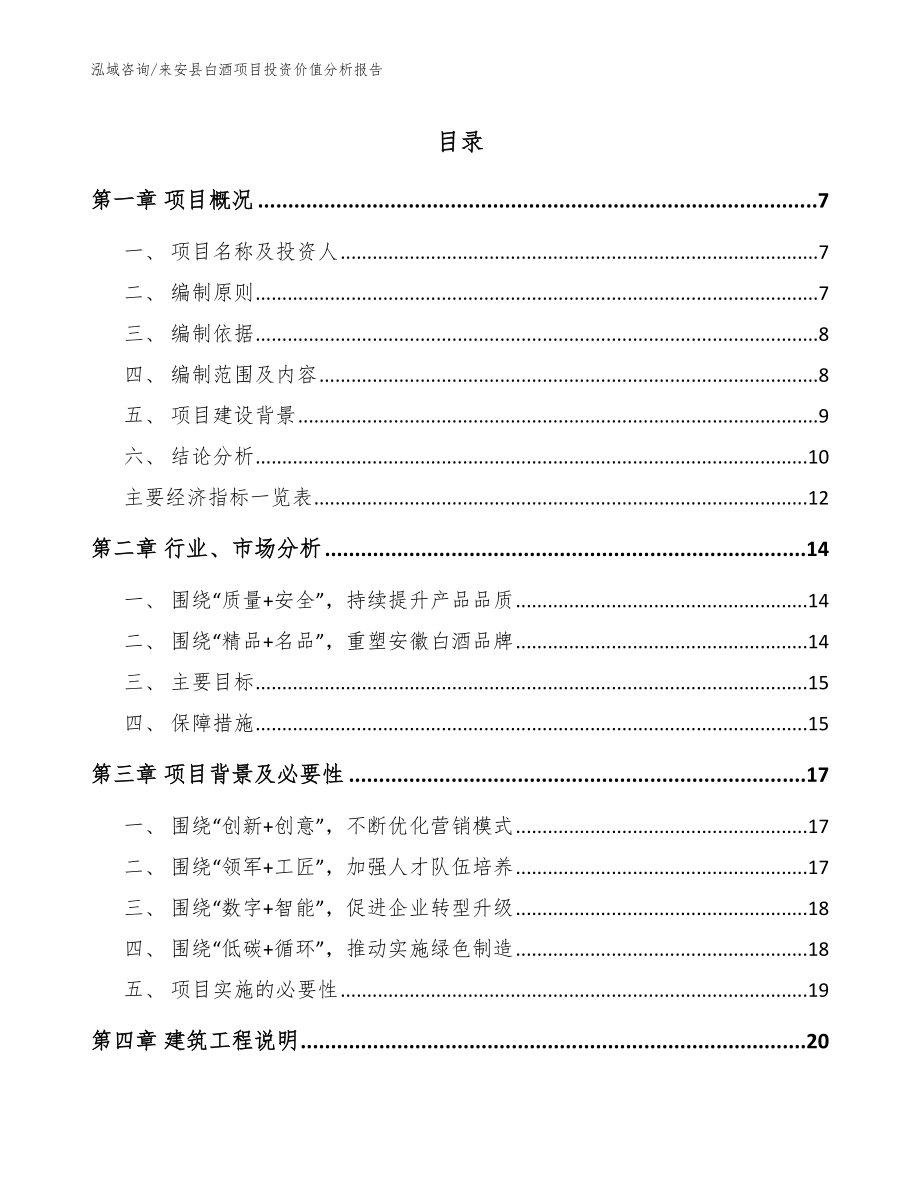 来安县白酒项目投资价值分析报告（范文模板）_第1页
