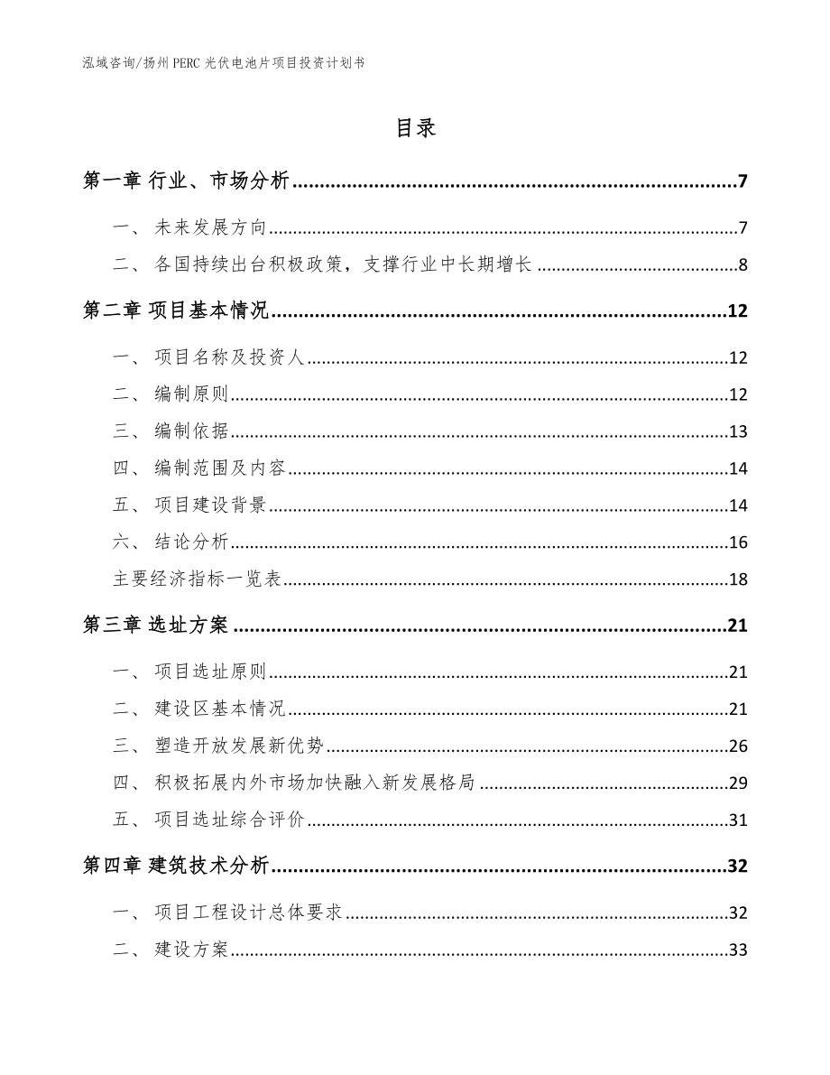扬州PERC光伏电池片项目投资计划书范文参考_第1页