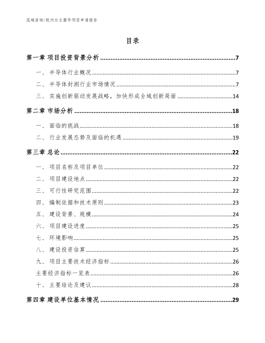 抚州分立器件项目申请报告_第1页