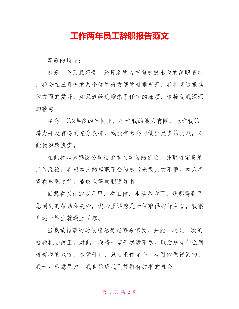 工作两年员工辞职报告范文_第1页