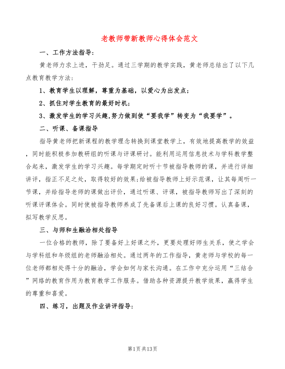 老教师带新教师心得体会范文（6篇）_第1页