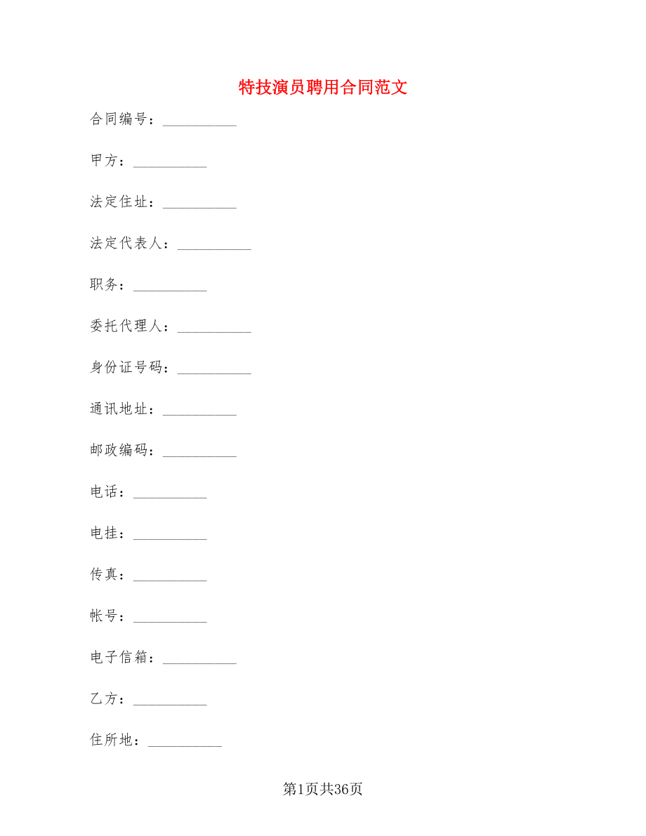 特技演员聘用合同范文(3篇)_第1页