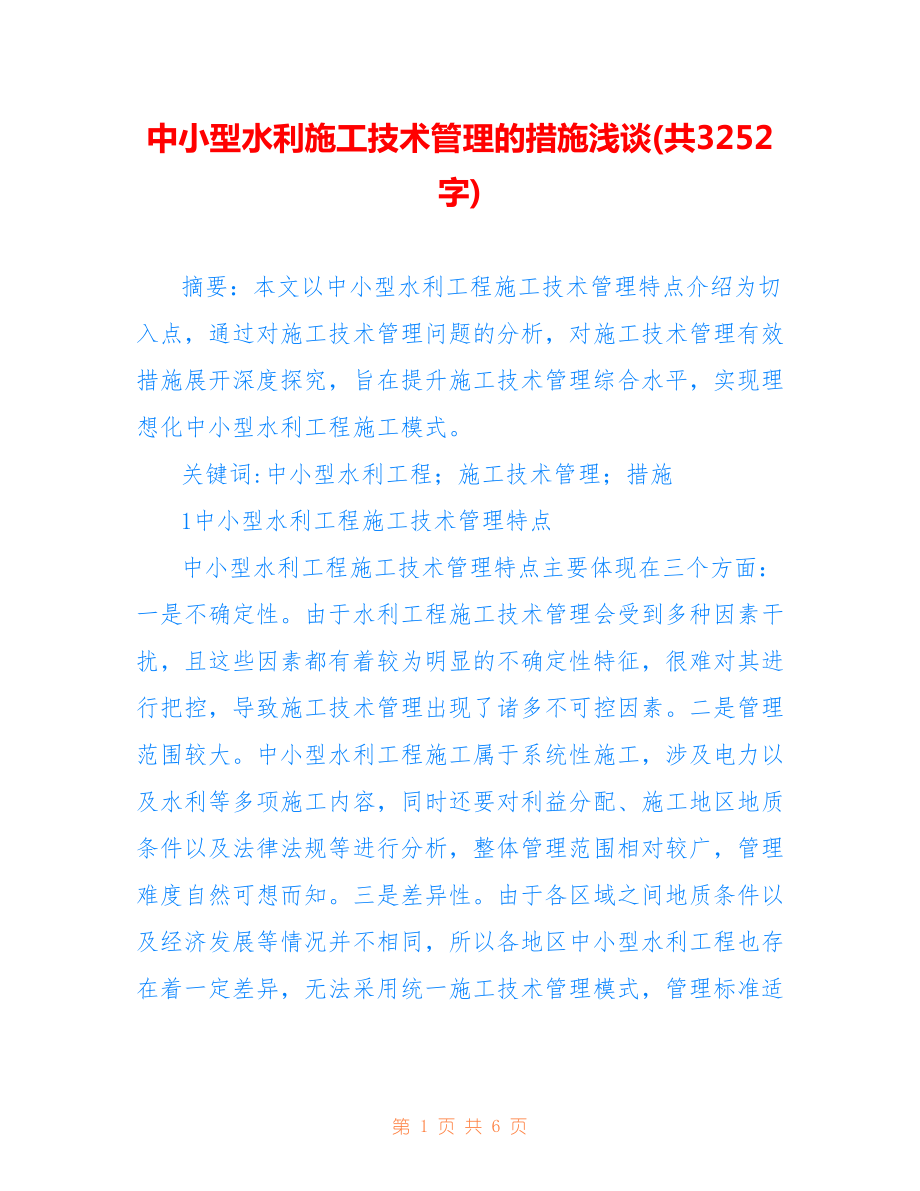 中小型水利施工技術(shù)管理的措施淺談(共3252字).doc_第1頁