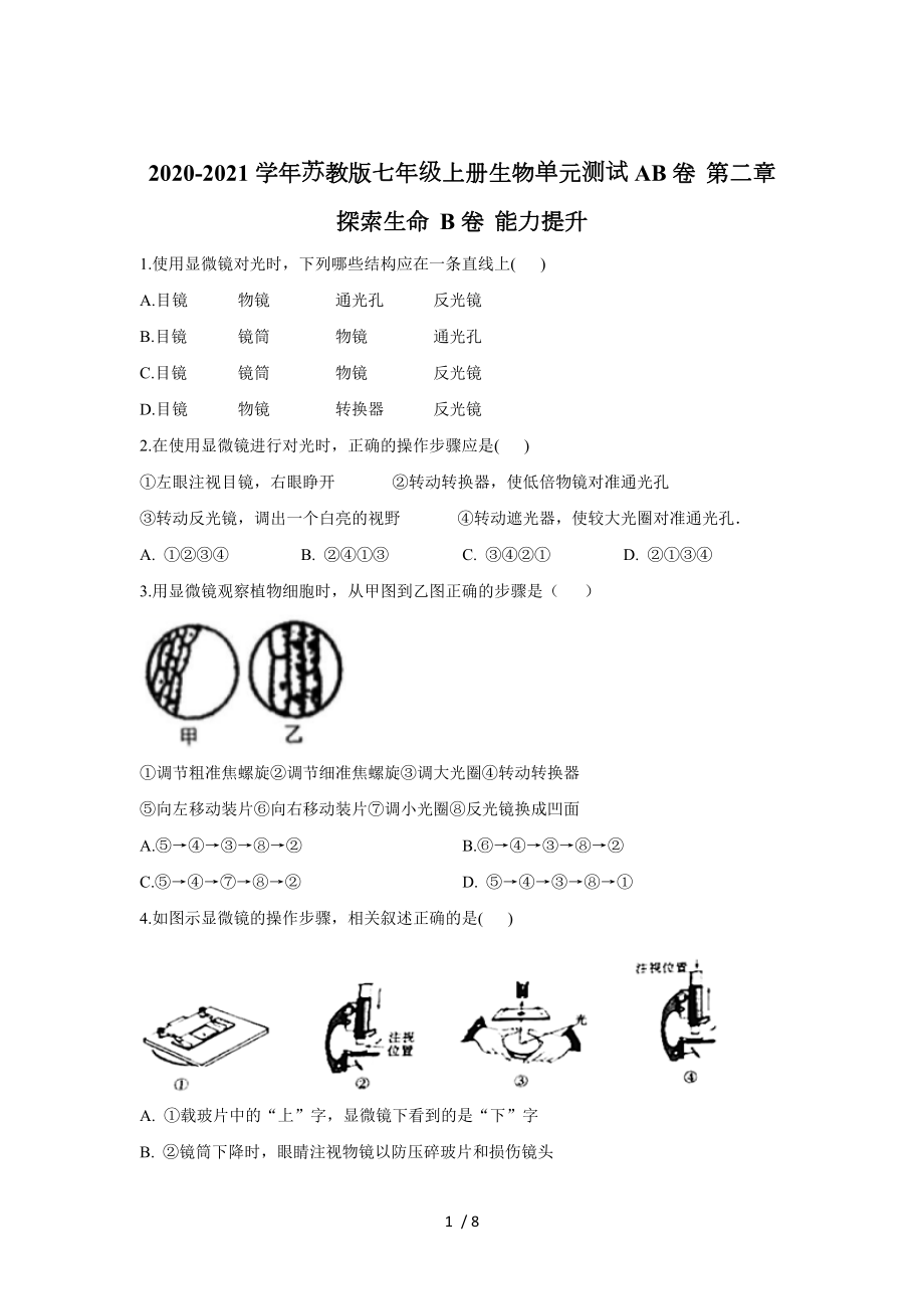 2020-2021學(xué)年蘇教版七年級(jí)上冊(cè)生物單元測(cè)試AB卷 第二章 探索生命 B卷 能力提升_第1頁(yè)