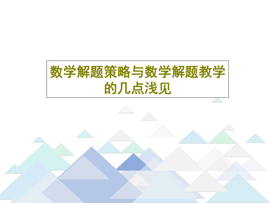 数学解题策略与数学解题教学的几点浅见课件_第1页