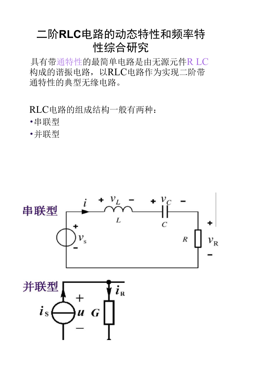 二阶RLC电路的动态特性和频率特性综合研究汇总_第1页