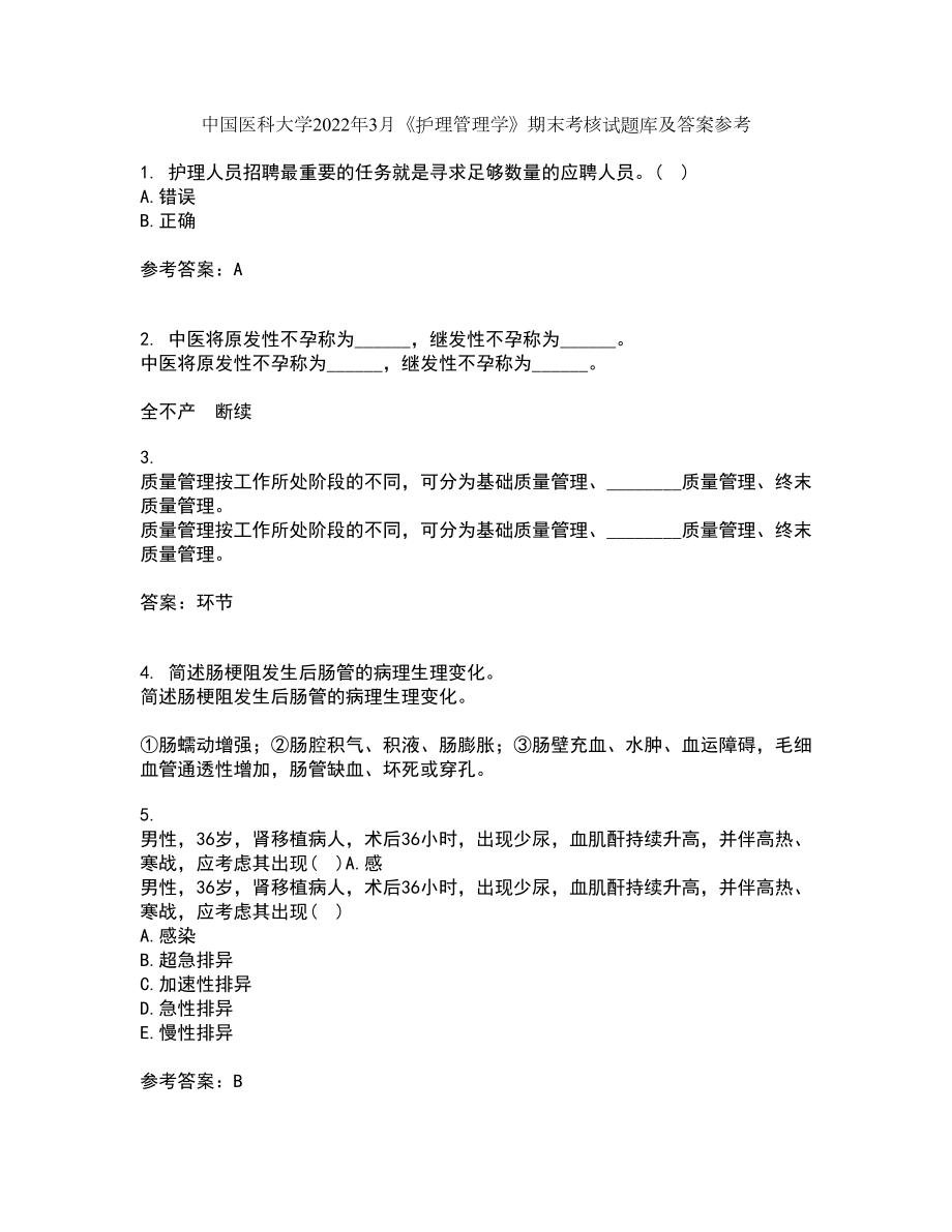 中国医科大学2022年3月《护理管理学》期末考核试题库及答案参考87_第1页