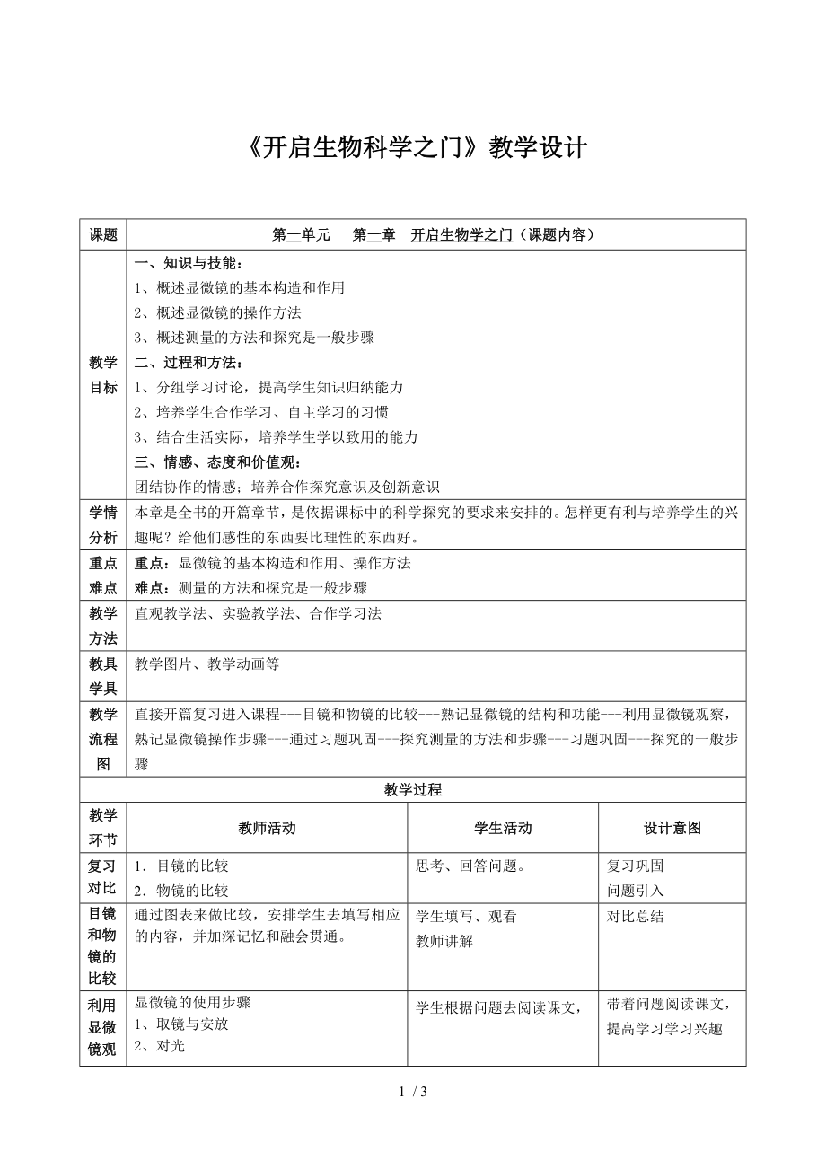 冀少兒版七年級生物上冊第一章《開啟生物科學(xué)之門》教學(xué)設(shè)計(jì)_第1頁