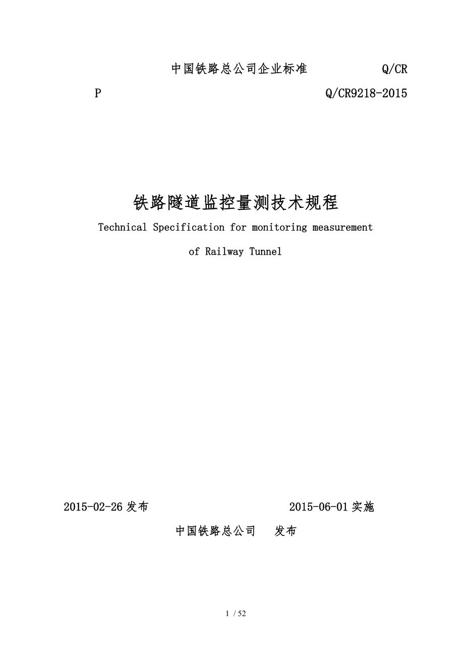 (2015年)铁路隧道监控量测技术规程(QCR9218_2015)_第1页