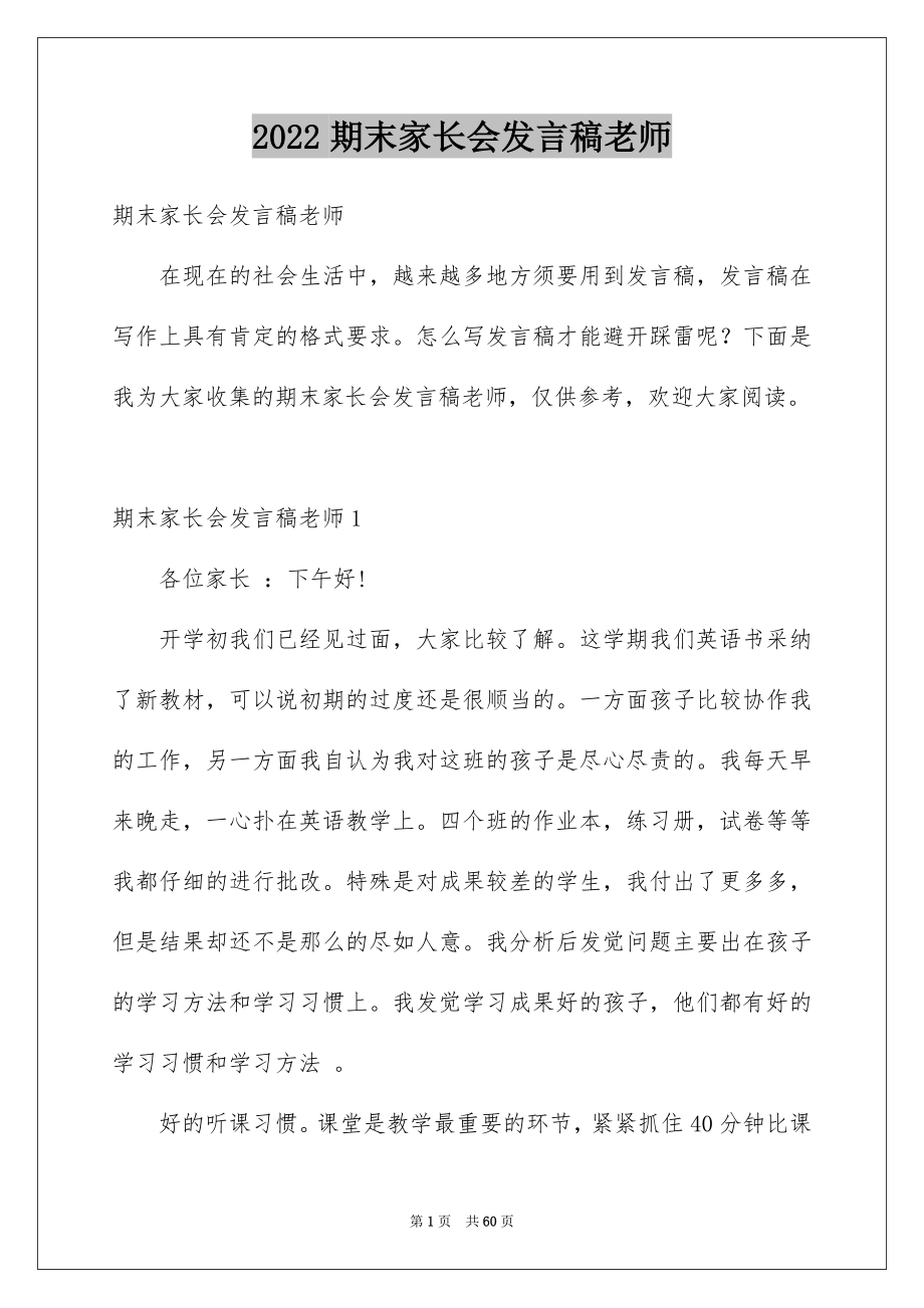 2022期末家长会发言稿老师_第1页