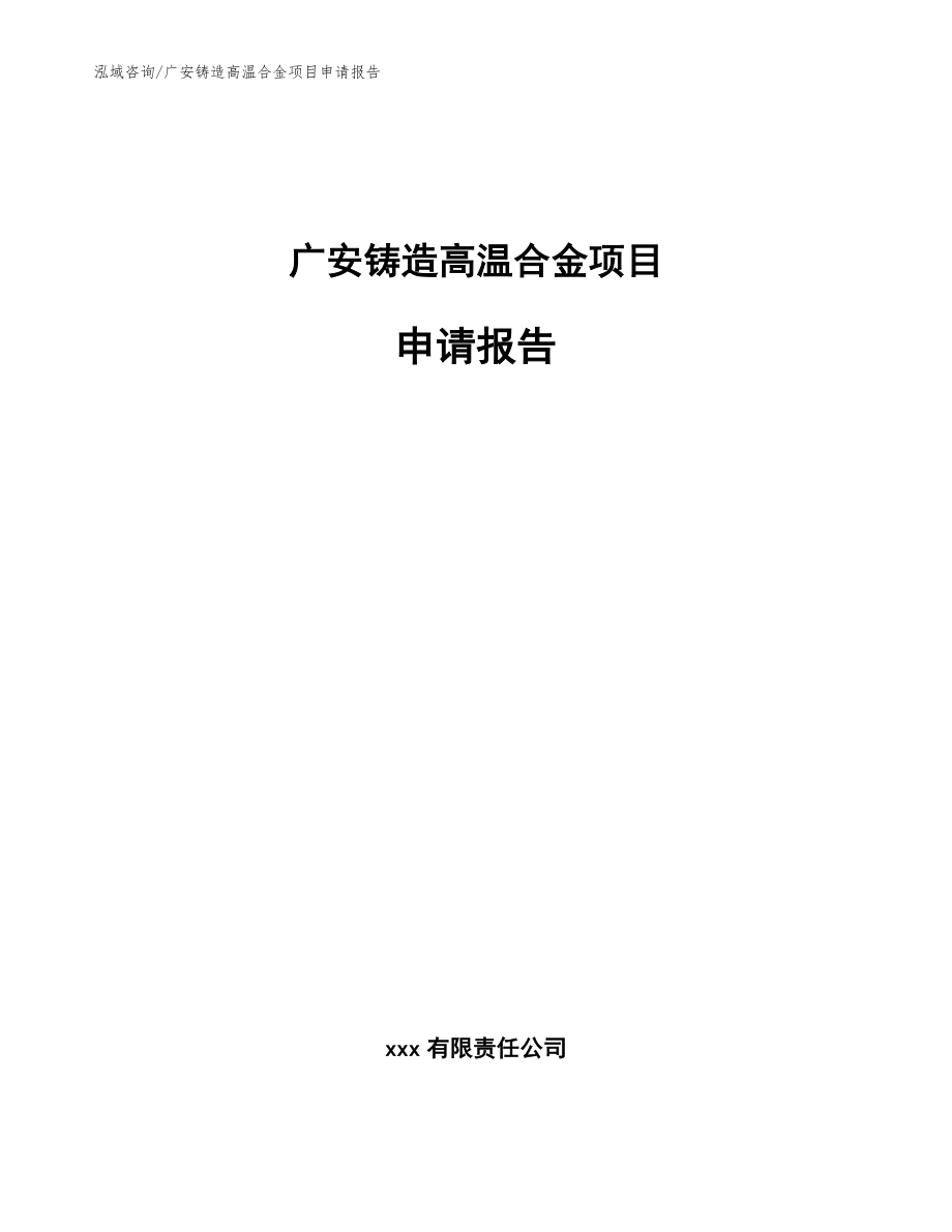 广安铸造高温合金项目申请报告【模板范文】_第1页