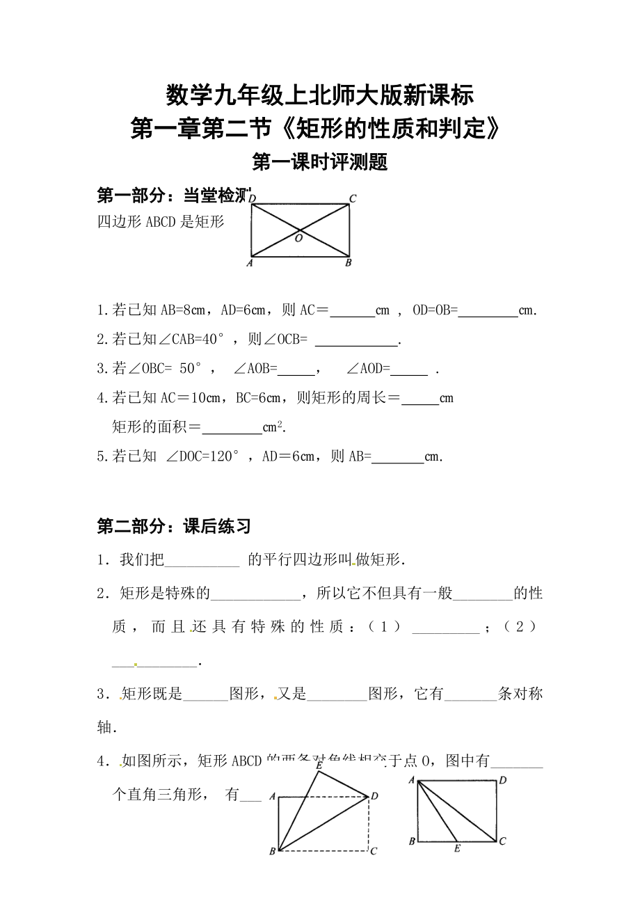 北師大版數(shù)學(xué)九年級(jí)上冊(cè) 1.2 《矩形的性質(zhì)和判定》評(píng)測(cè)題（無答案）_第1頁(yè)