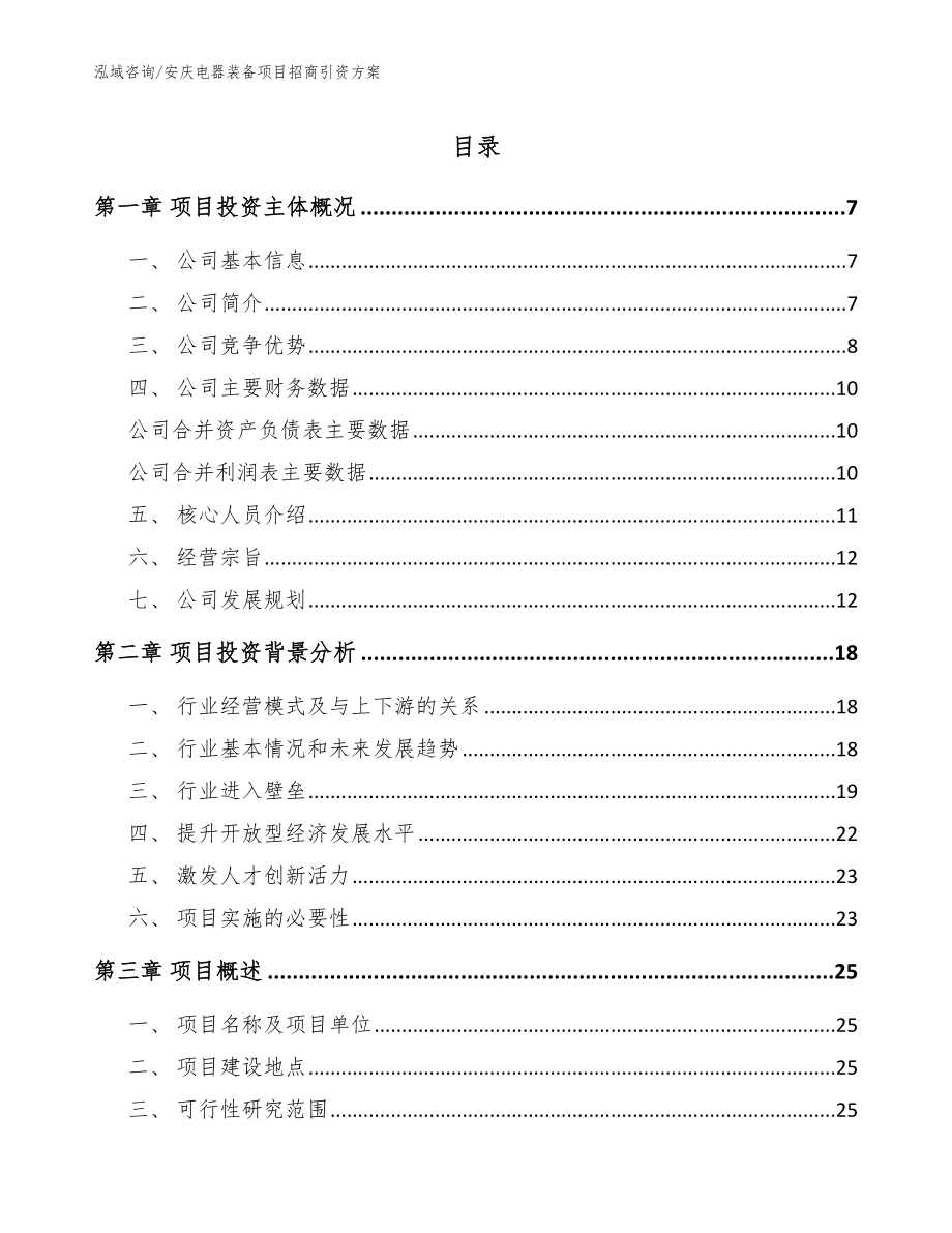 安庆电器装备项目招商引资方案_第1页